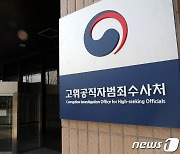 현직 공수처 검사 '아내 폭행 혐의' 피소..경찰 수사