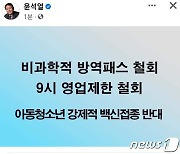 尹, 이번엔 文방역 때리기 "방역패스·영업제한·강제접종 반대"