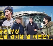 [현지리액션]손흥민 부상 소식에 토트넘 경기장 여론은?