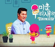 SBS'미우새', 이말년 유튜브 유사성 논란.."출처표기에 주의하겠다" 공식 사과