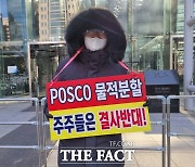 "상장 불가, 못 믿어" POSCO 소액주주들 '물적분할' 반대 집회(영상)