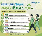 대전시, 3대하천 건강걷기 6개 코스 선정