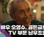 [한손뉴스] '오징어 게임' 오영수, 골든글로브 TV 부문 남우조연상