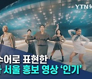 "놀러가고 싶어요"..춤과 수어로 표현한 서울 홍보 영상 '인기'