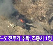 [YTN 실시간뉴스] 'F-5' 전투기 추락, 조종사 1명 순직