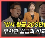 [뉴있저] 李 이어 尹도 "병사 봉급 200만 원" 공약..홍준표 "헛소리"