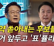 [뉴있저] 이재명·윤석열, 정책 대결 심화..'포퓰리즘'? '표퓰리즘'?