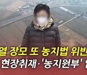 [단독] 윤석열 장모 또 '농지법 위반' 의혹..양평 땅 가보니