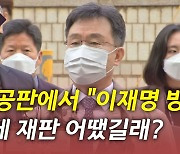 [뉴있저] 김만배 측 "이재명 방침" 논란..민주당 정정보도 요구