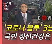 [뉴있저] '코로나 블루' 3년째..국민 정신건강은 어떨까?