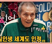 [시청자브리핑 시시콜콜] '배우 오영수' 대한민국을 넘어 세계로..