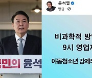 윤석열 "비과학적 방역패스·9시 영업제한 철회"
