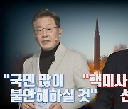 [나이트포커스] 윤석열 "북 핵미사일 발사 조짐 땐 선제타격"..이재명 "국민 불안"