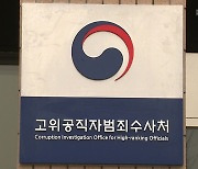 현직 공수처 검사, '아내 폭행' 혐의로 경찰 수사