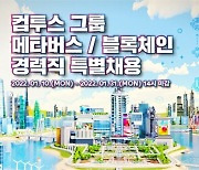 컴투스 그룹, 블록체인·메타버스 분야 경력직 특별 채용
