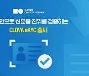 네이버클라우드, 신분증 진위 검증 서비스 '클로바eKYC' 출시