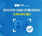 네이버클라우드, 'CLOVA eKYC' 서비스 출시..온라인으로 신분증 진위 검증