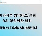 윤석열, 4번째 단문 공약 "방역패스 철회‧아동청소년 강제접종 반대"