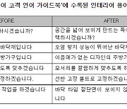 LX하우시스, 고객 눈높이 맞춘 '고객 언어 가이드북' 발간