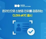 "온라인으로 신분증 진위 검증"..네이버클라우드, '클로바 eKYC' 출시