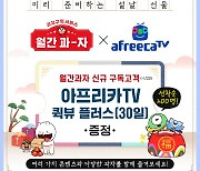 아프리카TV, 롯데제과와 '월간과자 에디션팩' 출시