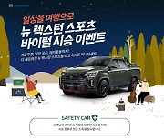 쌍용차, '뉴 렉스턴 스포츠&칸' 대고객 시승 이벤트