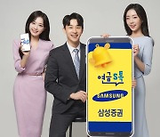 삼성증권, 퇴직연금 로보어드바이저 '연금S톡' 출시