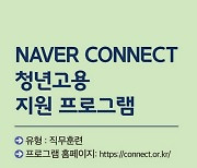 네이버 커넥트재단, 개발자 꿈 지원한다..올해 1호 '청년고용 응원 멤버십'
