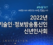 "임인년, 과학기술·ICT로 국가 디지털 역량 강화해야"..신년인사회 개최