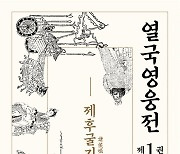 [신간]지식과 감성, 춘추전국시대 다룬 '열국영웅전' 출간