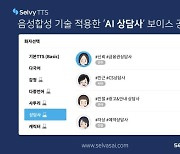 셀바스AI, 'AI 상담사' 보이스 공개.."실제 상담사처럼"