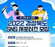경북도, SNS 서포터즈 70명 공개 모집
