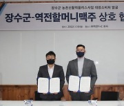 역전할머니맥주, 전북 장수군과 상호 협력 협약식 체결
