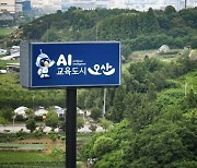 오산시, 교육 핵심키워드 '지속가능 미래교육' 선정