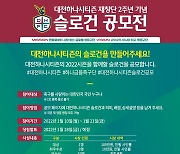 대전, 재창단 2주년 기념 슬로건 공모전 개최