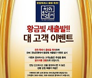 BNK경남은행, 창원특례시 출범 축하 골드바 쏜다..'황금빛 새출발!! 대고객 이벤트'
