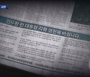 대구 일간지, '전두환 찬양' 광고 게재..시민단체, 강력 규탄