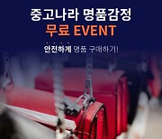 중고나라, 명품 중고거래 상품 진품 여부 판정 서비스 시범 도입