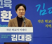 [동정] 김대중 전남교육자치플랫폼 대표, 교육감 출마 공약 발표
