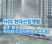 [아이TV]HDC현대산업개발, 광주 화정 아이파크 공사현장 외벽붕괴