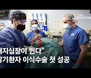 돼지 심장 사람 이식, 미국서 첫 수술..한국은 어디까지 왔나