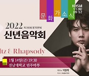 [문화가소식] 2022 신년음악회 Waltz&Rhapsody 외