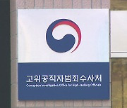 공수처, 검사회의 열고 '통신 조회 논란' 등 논의