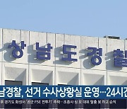 경남경찰, 선거 수사상황실 운영..24시간 대응