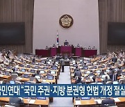 개헌국민연대 "국민 주권·지방 분권형 헌법 개정 절실"