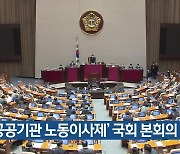 '공공기관 노동이사제' 국회 본회의 통과