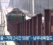 "서울~거제 2시간 50분"..남부내륙철도 추진