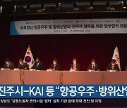 [여기는 진주] 진주시-KAI 등 "항공우주·방위산업 협력" 외