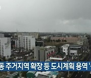 [주요 단신] 봉개동 주거지역 확장 등 도시계획 용역 '중단' 외