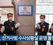 [간추린 뉴스] 경찰, 선거사범 수사상황실 운영 돌입 외
